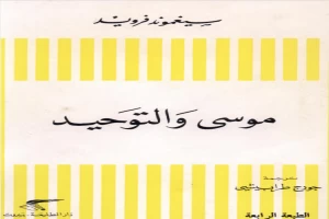 غلاف كتاب موسى والتوحيد بقلم سيغموند فرويد غلاف كتاب موسى والتوحيد بقلم سيغموند فرويد
